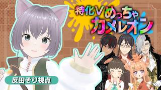 【めっちゃカメレオン】特化Vとかくれんぼするナイト [反田そり視点] #めっちゃカメレオン #特化Vめっちゃカメレオン