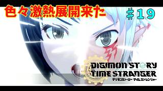 【ネタバレ注意】絶望的な状況から今回は熱い展開「デジモンストーリータイムストレンジャー」#19