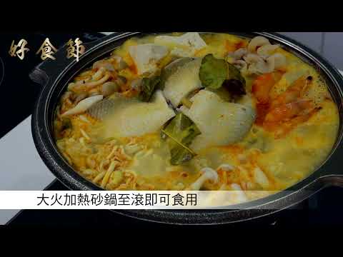 好食節 #44 蕈菇咖哩風味鍋