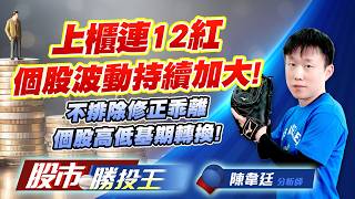 上櫃連12紅個股波動持續加大 ! 不排除修正乖離個股高低基期轉換 ! #台積電 #台達電 #聯電 #聯發科 #鴻海 (圖)