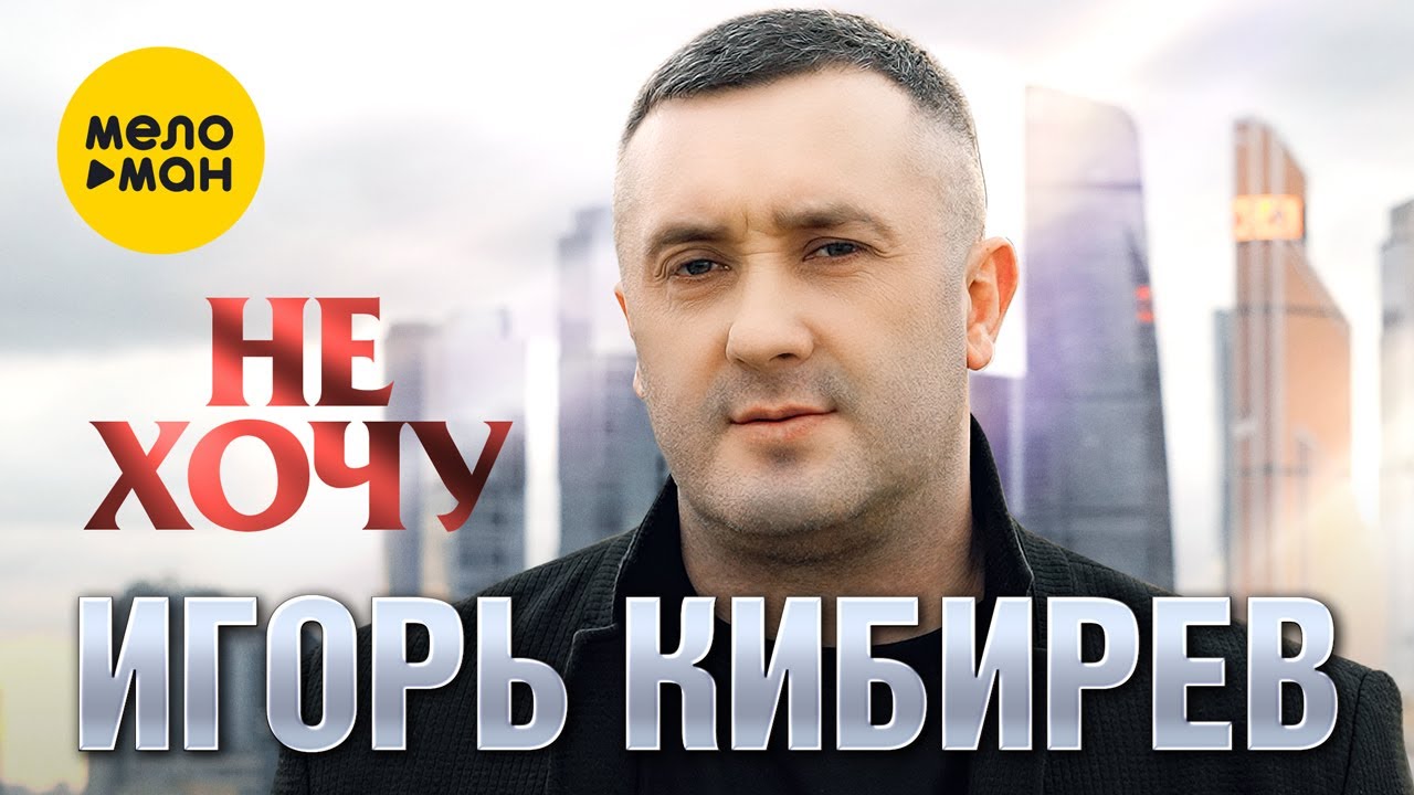 Игорь Кибирев — Не хочу