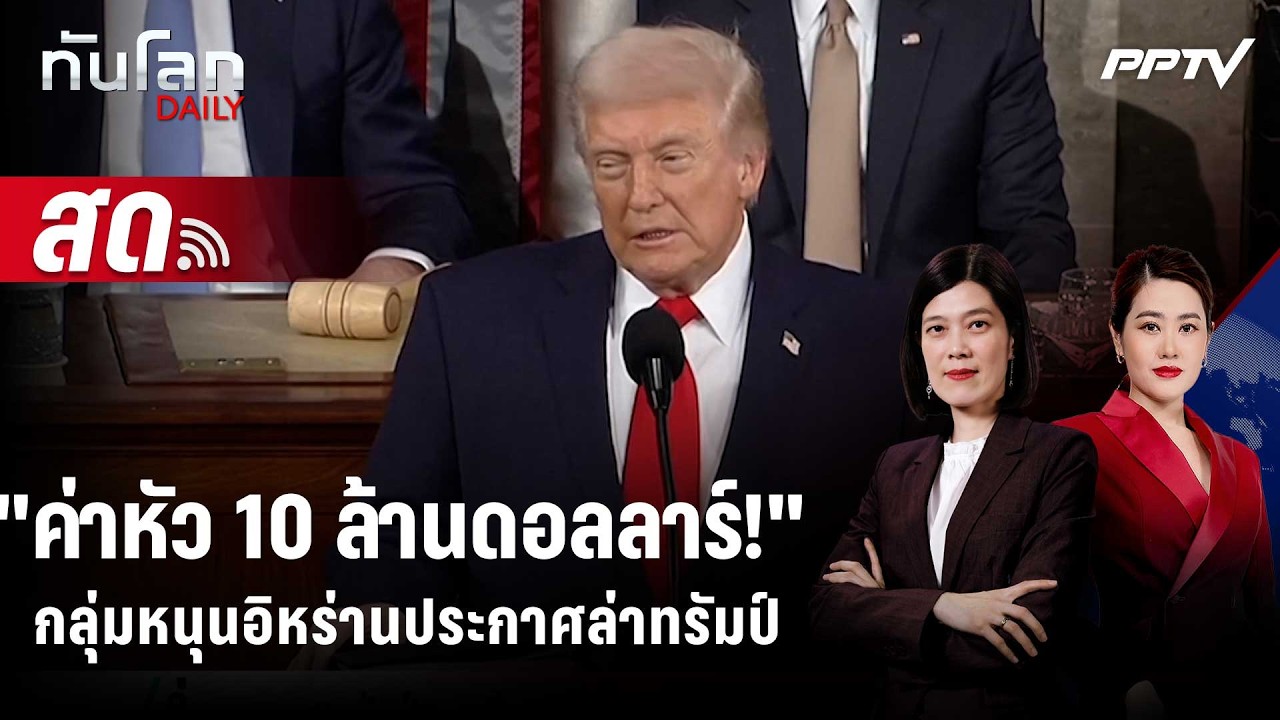 🔴 Live ทันโลก DAILY | กลุ่มติดอาวุธอิรักประกาศตั้งค่าหัว 