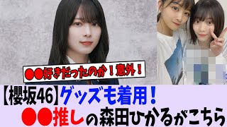 【櫻坂46】グッズも着用!〇〇推しの森田ひかるがこちら
