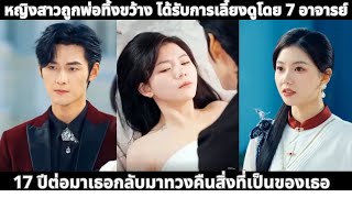 หญิงสาวถูกพ่อทิ้งขว้าง ได้รับการเลี้ยงดูโดย 7 อาจารย์ 17 ปีต่อมาเธอกลับมาทวงคืนสิ่งที่เป็นของเธอ