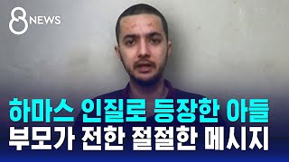 하마스, '왼손 없는' 인질 공개…영상 본 부모의 간절한 메시지 / SBS 8뉴스