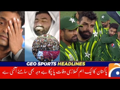 Pakistan Best Player Passed Away | پاکستان کا اہم کھلاڑی وفات پا چکا ہے مکمل تفصیل اس ویڈیو میں