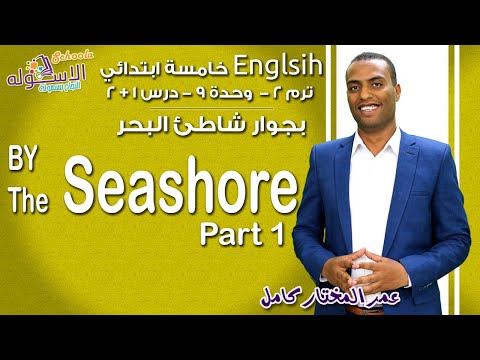 إنجليزي خامسة ابتدائي 2019 | By The Seashore | تيرم2 - وح9 - در1+2| الاسكوله