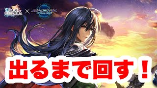 【ラスクラ✖︎SO2R】ディアス&新アークが出るまで回す！ヴァルキリープロファイルレナス&スターオーシャンセカンドストーリーRコラボ！
