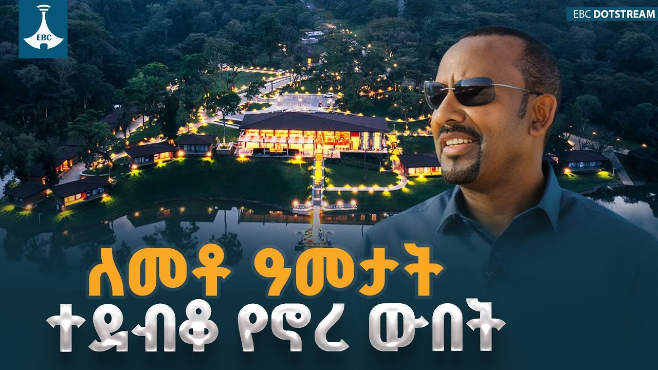 ለመቶ ዓመታት ተደብቆ የኖረ ውብት  ETV | EBC | EBCDOTSTREAM