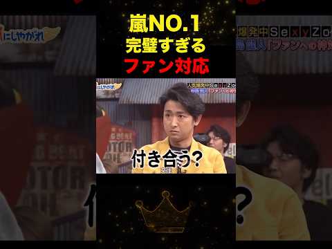 嵐|大野智のファンとの絡みが最高な件　#嵐 #大野智 #shorts