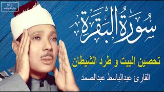 سورة البقرة || الشيخ عبدالباسط عبدالصمد || Surat Al Baqarah بدون اعلان داخلها