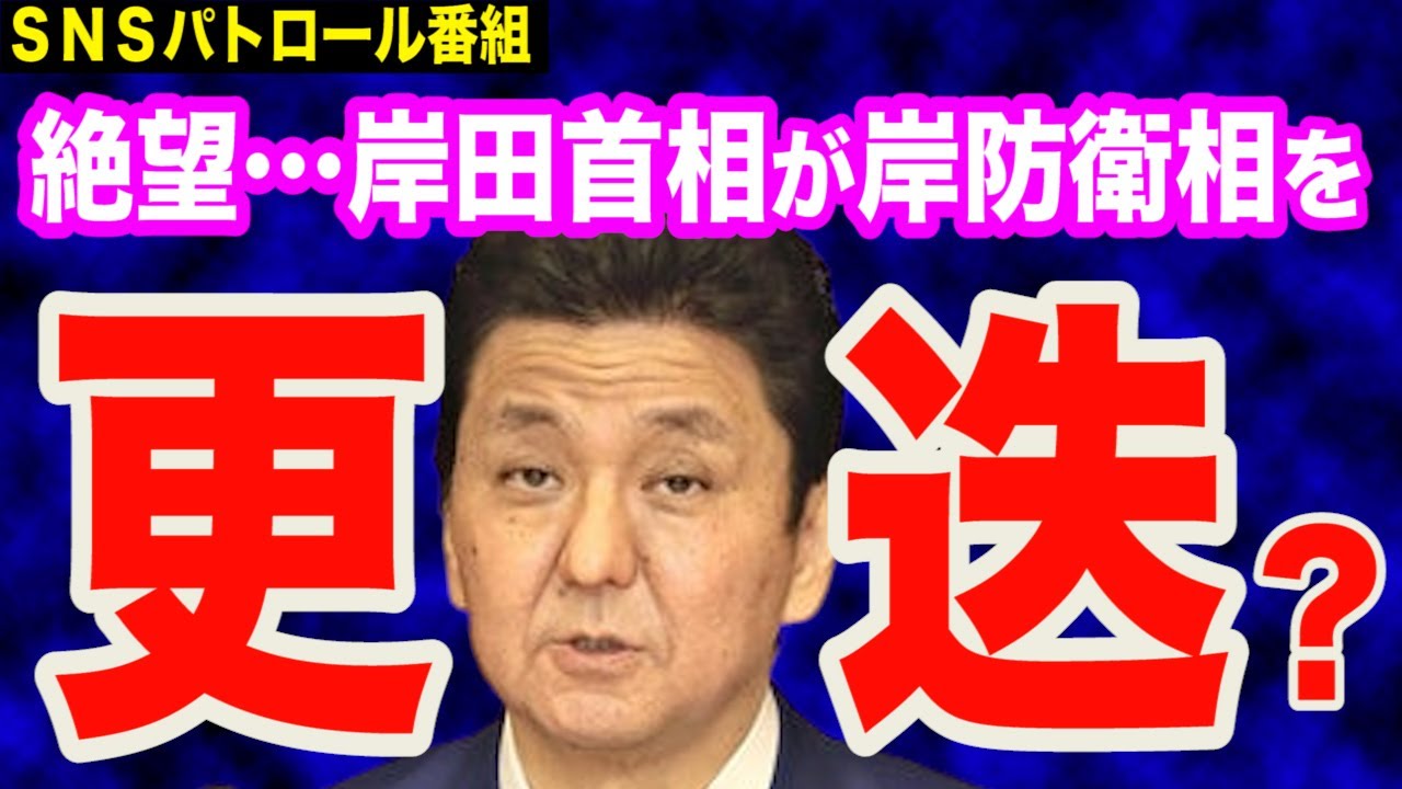 【絶望】自民内乱へ？岸田首相が岸防衛相を交代させるとの報道が…後任候補は宏池会の…＆山上徹也という男の背後に２つの〝反アベ団体〟か？