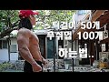 2분만에 턱걸이 50개 푸쉬업 100개 하는법..