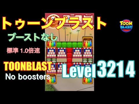トゥーンブラスト 3214 ブーストなし toonblast 3214 No boosters