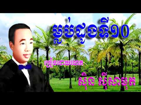 ម្លប់ដូងទី១០ Mlob Daung Ti Dob/ ស៊ិន ស៊ីសាមុត  Sin Sisamuth