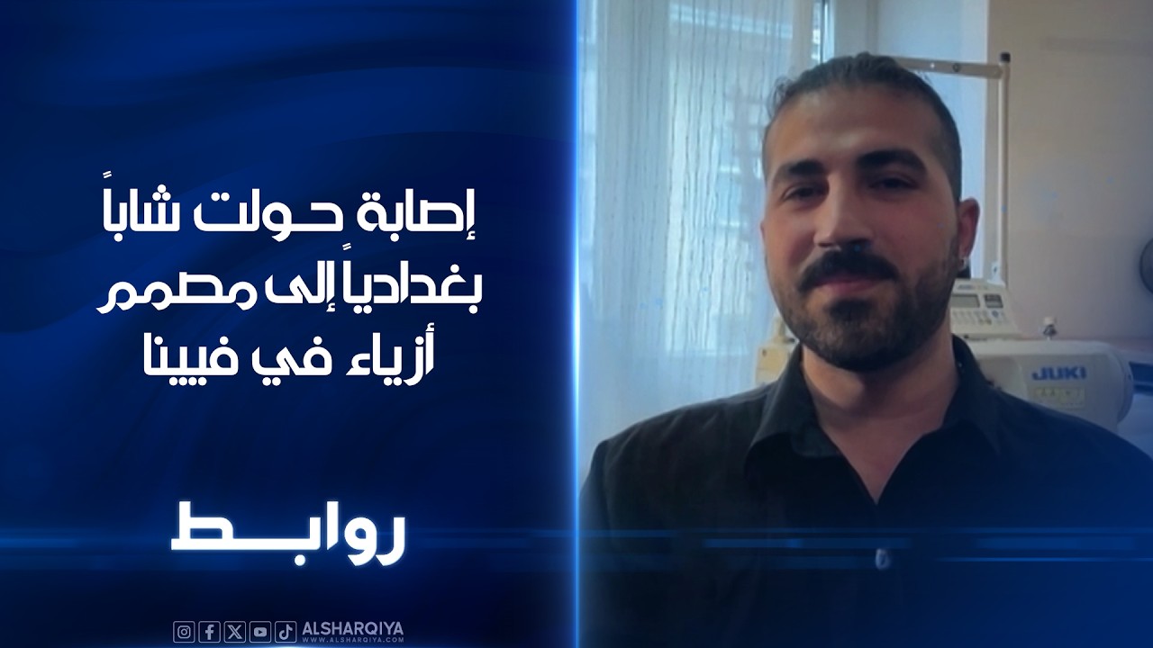 فيديو | إصابة حولت شاباً بغدادياً إلى مصمم أزياء في فيينا | روابط