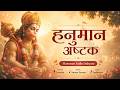 हनुमान अष्टक Hanuman Ashtak संकट मोचन हनुमान अ�