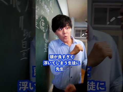 頭が良すぎて浮いてしまう生徒に先生は… #shorts #学校 #先生