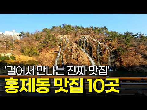 서울 홍제동 Best 맛집 10곳 총정리, 단골 맛집 리스트!