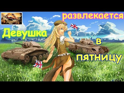 world of tanks 2019, ДЕВОЧКА развлекается вечером в Пятницу!