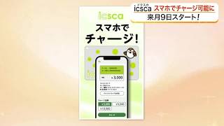 仙台市のＩＣカード乗車券「ｉｃｓｃａ」がスマホでチャージ可能に　専用アプリで９月９日からサービス開始 (26/08/21 18:01)