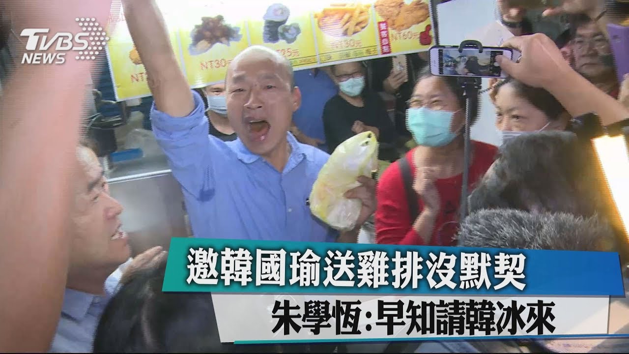 邀韓國瑜送雞排擠爆林園 朱學恆:早知請韓冰來
