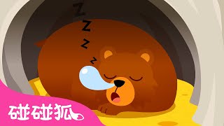 冬眠｜我们去叫醒朋友们吧 🐻 🐢｜动物儿歌｜Hibernation Song｜中文儿歌｜碰碰狐儿歌｜Nursery Rhymes｜碰碰狐Pinkfong