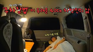 9월 20일 주차장법 시행... 이젠 차박이 두렵습니다 / 차박ㅣ스텔스차박ㅣ카니발