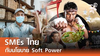 SMEs ไทยกับนโยบาย Soft Power⎪คิดเพื่อชาติ⎪07.04.67 SMEs ไทยกับนโยบาย Soft Power⎪คิดเพื่อชาติ⎪07.04.67