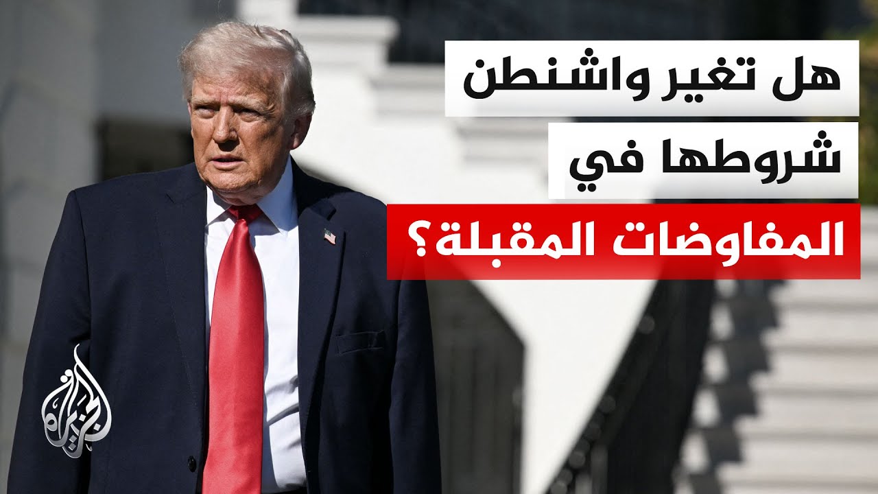 فيديو | جولة جديدة مرتقبة من المفاوضات الأمريكية الإيرانية.. هل تغير واشنطن من شروطها؟
