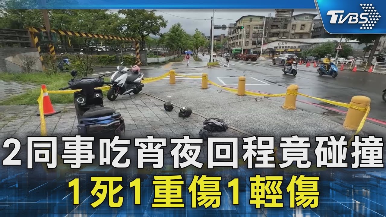 2同事吃宵夜回程竟碰撞 1死1重傷1輕傷