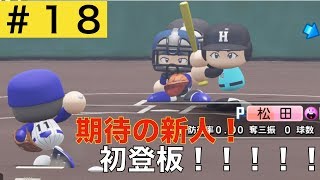 【パワプロ2019】秋大会初戦！新チームの実力はいかに！【栄冠ナイン実況　春栄高校編＃１８】