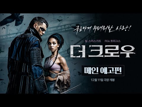 [더 크로우] 메인 예고편