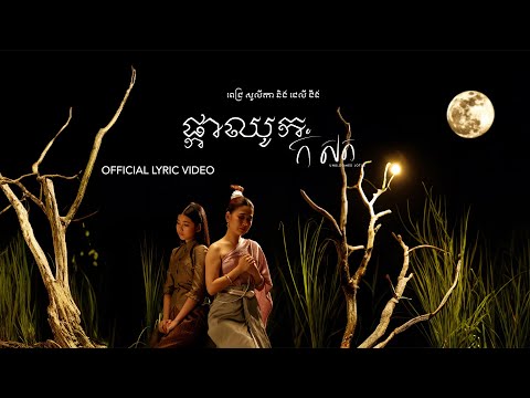 Pich Solikah - ផ្កាឈូកកំសត់ [Unbloomed Lotus] Ft. Jelly Jing | Official Lyric Video