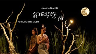 Pich Solikah - ផ្កាឈូកកំសត់ [Unbloomed Lotus] Ft. Jelly Jing | Official Lyric Video