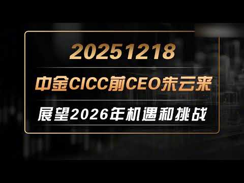 中金CICC前CEO朱云来展望2026年中国面临的新机遇和新挑战！ #中国 #中国经济 #投资 #宏观经济 #股票