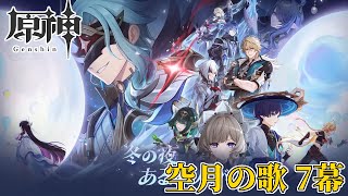 【配信】コロンビーナを救って博士をボコす為に一歩踏み出す【原神】（空月の歌 7幕）