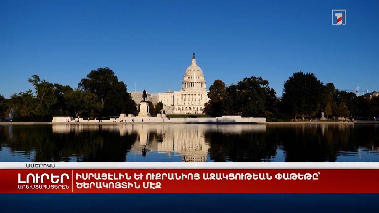 Արևմտահայերէն լուրեր. 5 Փետրուար. 2024