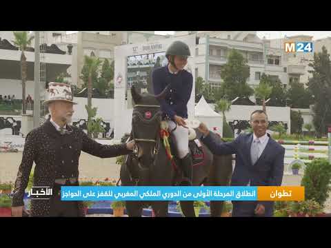 تطوان.. انطلاق المرحلة الأولى من الدوري الملكي المغربي للقفز على الحواجز 2023