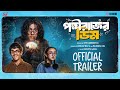 Pokkhirajer Dim Official Trailer Anirban Mahabrata Anumegha Soukarya In Cinemas 13th June SVF