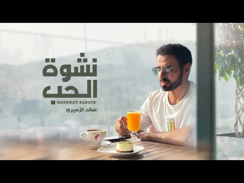 نشوة الحب صالح الزهيري