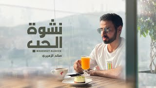 كلمات اغنية نشوة الحب صالح الزهيري