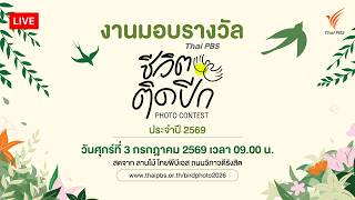 Thai PBS ชีวิตติดปีก Photo Contest ประจำปี 2569 | 3 ก.ค. 69