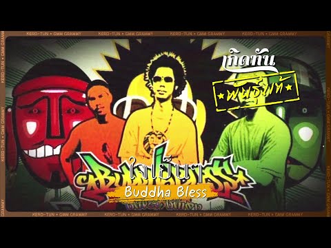 ใจเย็นๆ - Buddha Bless [ เกิดทันพันธุ์แท้ ]
