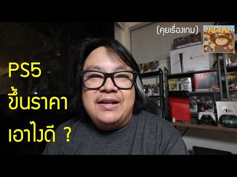 เมื่อ PS5 ประกาศขึ้นราคา 100 เหรียญ... จะซื้อตอนนี้หรือรอ