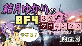 【BF4】結月ゆかりのBF4今更3分クッキング . Part3【VOICELOID実況】