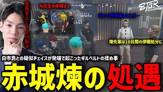 【ストグラS2】もう何度目か分からないルナガレと犯罪者と警察とのトラブルを起こした赤城さんに苦笑いのメチャ南【RintoXD/メチャ南よる/ストグラ警察】