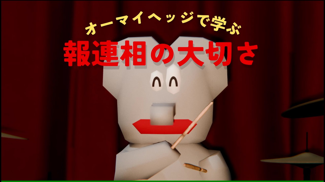 報連相というオーマイヘッジで新生活をレッツ打破打破(ダハダハ)