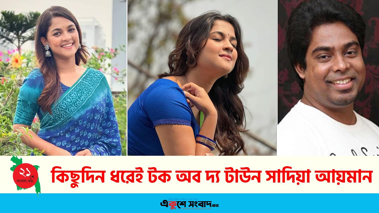 কিছুদিন ধরেই টক অব দ্য টাউন সাদিয়া আয়মান 