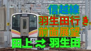 【前面展望】信越線 田上～羽生田　430M羽生田行きE129系